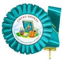 Праздник Азбуки Наградная розетка-медаль на ленте.. Школа-Класс. Арт. 5318.dbs.5 5318