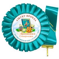 Праздник Азбуки Наградная розетка-медаль на ленте.  Имя-школа-класс. Арт. 5317.dbs_b.5 5317