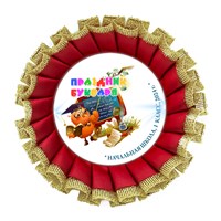 Праздник Азбуки Наградная розетка премиум с парчёй. Не именной. Арт. 5328.fbs.3 5328