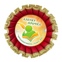 Праздник Азбуки Наградная розетка премиум с парчёй. Не именной. Арт. 5331.fbs.4 5331