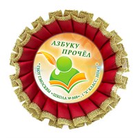 Праздник Азбуки Наградная розетка премиум с парчёй. Школа-Класс. Арт. 5330.dbs.4 5330