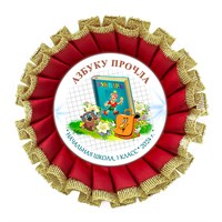 Праздник Азбуки Наградная розетка премиум с парчёй. Не именной. Арт. 5334.fbs.5 5334