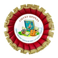Праздник Азбуки Наградная розетка премиум с парчёй. Школа-Класс. Арт. 5333.dbs.5 5333