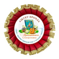 Праздник Азбуки Наградная розетка премиум с парчёй.  Имя-школа-класс. Арт. 5332.dbs_b.5 5332
