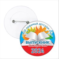Значок "Выпускник детского сада".  Арт. 5690 5690