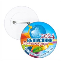 Значок "Выпускник детского сада". Арт 5697 5697