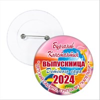 Значок "Выпускник детского сада". 14 Арт 5702 5702