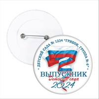 Значок "Выпускник детского сада". 24 Арт 5712 5712
