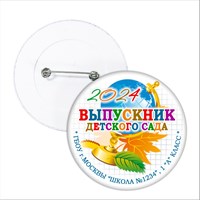 Значок "Выпускник детского сада". 30 Арт 5718 5718
