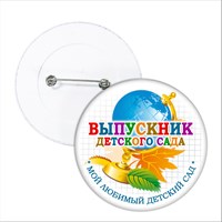 Значок "Выпускник детского сада". 31 Арт 5719 5719