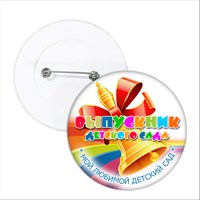 Значок "Выпускник детского сада". 33 Арт 5721 5721