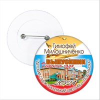 Значок "Выпускник детского сада". 36 Арт 5724 5724