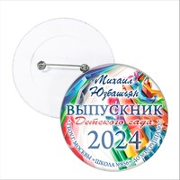 Значок "Выпускник детского сада". 37 АРт 5725 5725