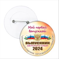 Значок "Выпускник детского сада". 39 Арт 5727 5727