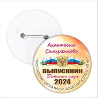 Значок "Выпускник детского сада". 40 АРт 5728 5728