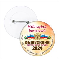 Значок "Выпускник детского сада". 41 Арт 5729 5729