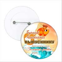 Значок "Выпускник детского сада". 52 Арт 5738 5738