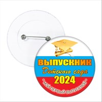Значок "Выпускник детского сада". 90 Арт 5770 5770