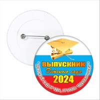 Значок "Выпускник детского сада". 91 Арт 5771 5771