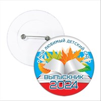 Значок "Выпускник детского сада". 94 Арт 5774 5774
