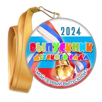 Медали закатные на ленте. "Эконом". Арт. 18 6038 6038