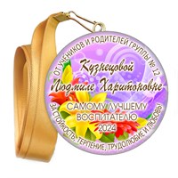 Медали закатные на ленте. "Эконом". Арт. 38 6057 6057