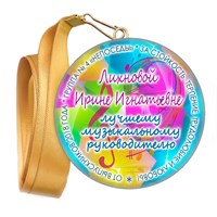 Медали закатные на ленте. "Эконом". Арт. 41 6060 6060