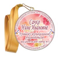 Медали закатные на ленте. "Эконом". Арт. 42 6061 6061
