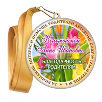 Медали закатные на ленте. "Эконом". Арт. 46 6065 6065