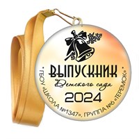 Медали закатные на ленте. "Эконом". Арт. 49 6068 6068