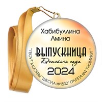 Медали закатные на ленте. "Эконом". Арт. 54 6073 6073
