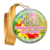 Медали закатные на ленте. "Эконом". Арт. 56 6075 6075