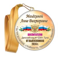 Медали закатные на ленте. "Эконом". Арт. 67 6086 6086