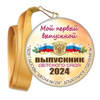 Медали закатные на ленте. "Эконом". Арт. 70 6090 6090