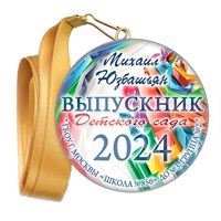 Медали закатные на ленте. "Эконом". Арт. 73 6093 6093