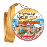 Медали закатные на ленте. "Эконом". Арт. 75 6095 6095
