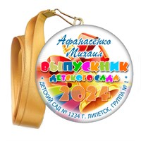 Медали закатные на ленте. "Эконом". Арт. 76 6096 6096