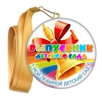 Медали закатные на ленте. "Эконом". Арт. 78 6098 6098