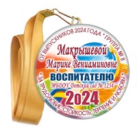 Медали закатные на ленте. "Эконом". Арт. 97 6116 6116