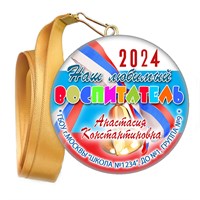 Медали закатные на ленте. "Эконом". Арт. 103 6122 6122