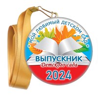 Медали закатные на ленте. "Эконом". Арт. 109 6128 6128