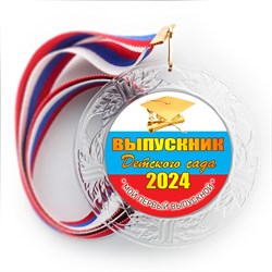 Медаль "Хрустальная" выпускнику Детского сада. Арт. 032 6249 6249