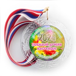 Медаль "Хрустальная" выпускнику Детского сада. Арт. 056 6313 6313