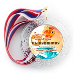 Медаль "Хрустальная" выпускнику Детского сада. Арт. 062 6285 6285