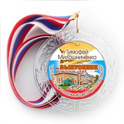 Медаль "Хрустальная" выпускнику Детского сада. Арт. 075 6288 6288