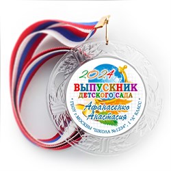 Медаль "Хрустальная" выпускнику Детского сада. Арт. 079 6265 6265