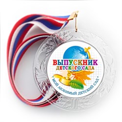 Медаль "Хрустальная" выпускнику Детского сада. Арт. 080 6276 6276