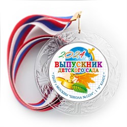 Медаль "Хрустальная" выпускнику Детского сада. Арт. 081 6319 6319