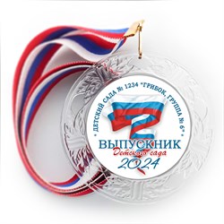Медаль "Хрустальная" выпускнику Детского сада. Арт. 088 6283 6283
