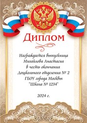 Диплом выпускника детского сада именной 9-19-087_А.  Арт. 6440 6440
